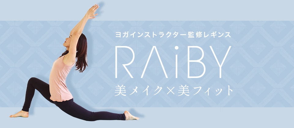 ヨガインストラクター監修レギンス RAiBY 美メイク×美フィット