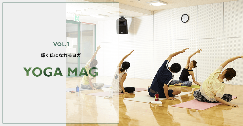 VOL.1 輝く私になれるヨガ YOGA MAG