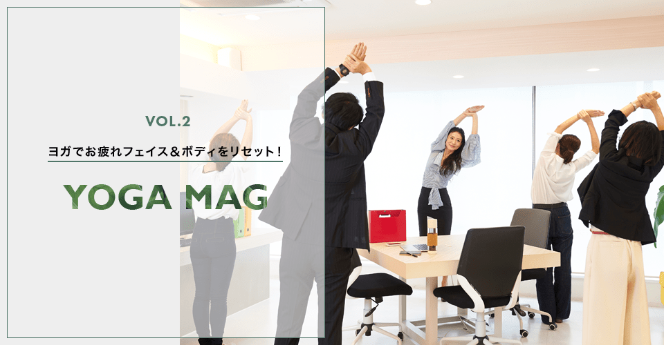 VOL.2 ヨガでお疲れフェイス＆ボディをリセット！ YOGA MAG