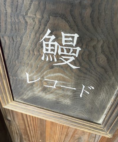 鰻と喫茶とレコード