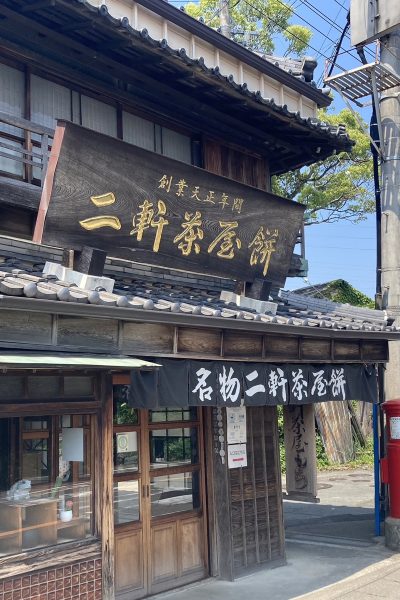 一生に一度はお伊勢さん参りと、お餅巡礼