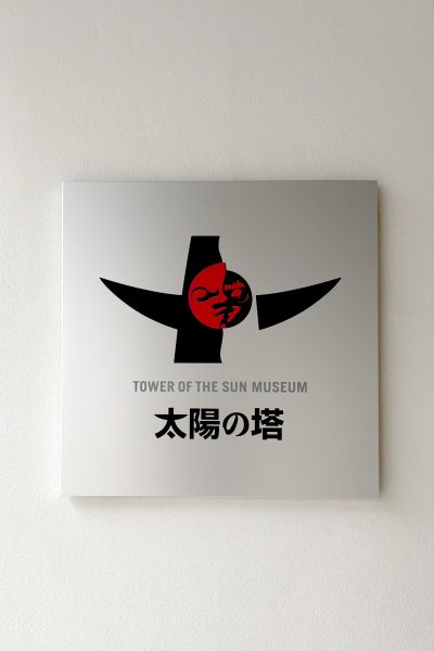 太陽の塔、あるいは人類という通過点。頂点ではなく、まだ途中。