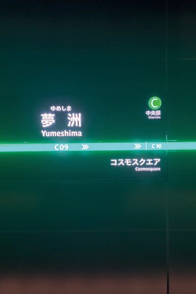 大阪万博「夢洲駅」が開業